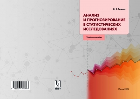 Анализ и прогнозирование в статистических исследованиях
