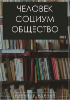 Социально-психологический анализ образа «чужого» в массовом сознании