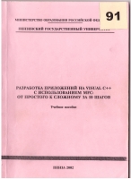 Разработка приложений на Visual C++ с использованием MFC: от простого к сложному за 10 шагов