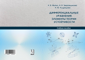 Дифференциальные уравнения. Элементы теории устойчивости.