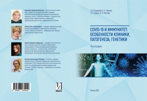 Монография COVID-19 И ИММУНИТЕТ: ОСОБЕННОСТИ КЛИНИКИ, ПАТОГЕНЕЗА, ГЕНЕТИКИ