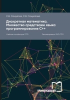 Дискретная математика. Множество средствами языка программирования С++