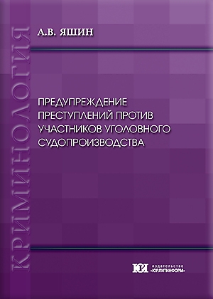 Предупреждение преступлений против участников уголовного судопроизводства