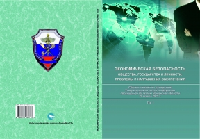 Экономическая безопасность общества, государства и личности:
проблемы и направления обеспечения: сборник статей по
материалам VI научно-практической конференции посвященной 80-летию Пензенской области 20 марта 2019 г. Том 1.