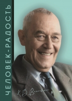 Человек-радость: к 100-летию выдающегося ученого, педагога, просветителя-энциклопедиста К. Д. Вишневского