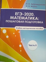 ЕГЭ-2020. Математика: пошаговая подготовка: учебно-методическое пособие в 2 частях. часть 2.