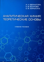 Аналитическая химия: теоретические основы