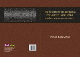 Несвязанная поддержка сельского хозяйства: дифференцированный аспект