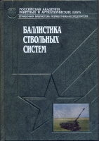 Баллистика ствольных систем