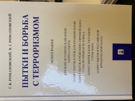 Пытки и борьба с терроризмом