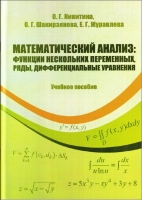 Математический анализ: функции нескольких переменных, ряды, дифференциальные уравнения. Часть 2