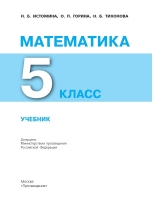 Математика. 5 класс