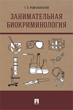 Занимательная биокриминология