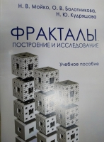 Фракталы. Построение и исследование.