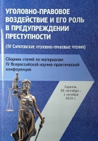Роль профессиональной среды в механизме преступного поведения сотрудников правоохранительных органов