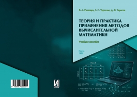 Теория и практика применения методов вычислитель-ной математики