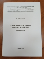 Гражданское право (часть 3 и 4)