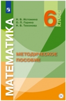 Математика. Методическое пособие. 6 класс