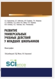 Развитие универсальных учебных действий у младших школьников