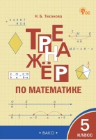 Математика. 5 класс. Тренажер