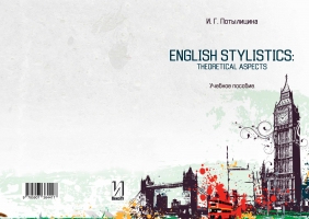 English Stylistics: Theoretical Aspects. Стилистика английского языка: Теоретический аспект: учебное пособие для студентов, магистрантов, преподавателей-филологов