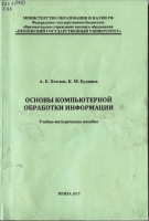 Основы компьютерной обработки информации: учебное пособие