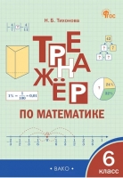 Математика. 6 класс. Тренажер