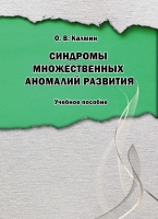 Синдромы множественных аномалий развития