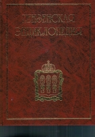 Пензенская энциклопедия