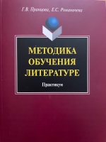 Методика обучения литературе: Практикум