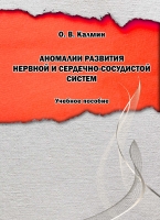 Аномалии развития нервной и сердечно-сосудистой систем