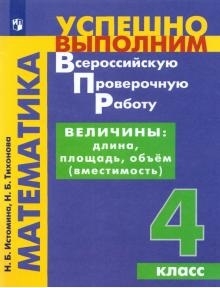 Математика. Величины: длина, площадь, объём (вместимость)