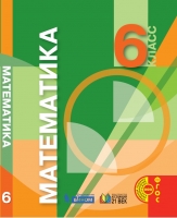 Математика . 6 класс