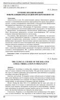 Течение изолированной фибрилляции предсердий при беременности
