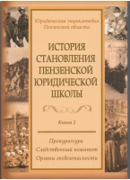 История становления Пензенской юридической школы