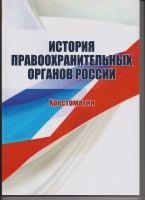 История правоохранительных органов