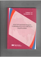 Конституционная модель современного российского федерализма