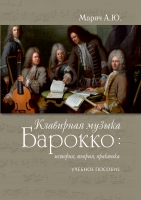 КЛАВИРНАЯ МУЗЫКА БАРОККО: ИСТОРИЯ, ТЕОРИЯ, ПРАКТИКА