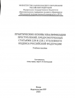 ПРАКТИЧЕСКИЕ ОСНОВЫ КВАЛИФИКАЦИИ ПРЕСТУПЛЕНИЙ, ПРЕДУСМОТРЕННЫХ СТАТЬЯМИ 228 И 228.1 УГОЛОВНОГО КОДЕКСА РОССИЙСКОЙ ФЕДЕРАЦИИ