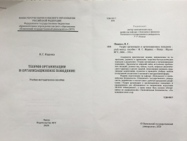 Теория организации и организационное поведение