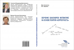 Обучение бакалавров математике на основе понятия «корректность»