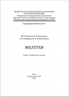 ЖЕЛТУХИ