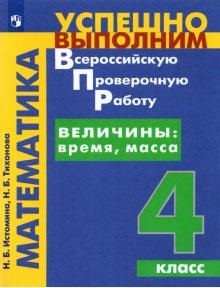 Математика. Величины: время, масса