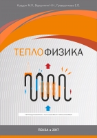 Теплофизика