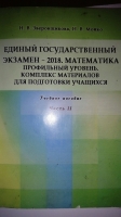 Единый государственный экзамен – 2018. Математика. профильный уровень. Комплекс материалов для подготовки учащихся: Учебное. пособие: в 2 ч. – Пенза: Изд-во ПГУ, 2018. – Ч.2 – 289 с.
