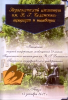 научная конференция, посвященная 79-летию Педагогического института им. В.Г. Белинского Пензенского государственного университета
