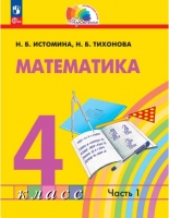 Математика, 4 класс, часть 1