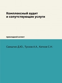 Комплексный аудит и сопутствующие услуги: прикладной аспект