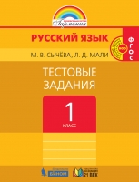 Русский язык. Тестовые задания. 1 класс. ФГОС