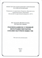 Рекомендации по успешной интеграции мигрантов в поликультурном обществе